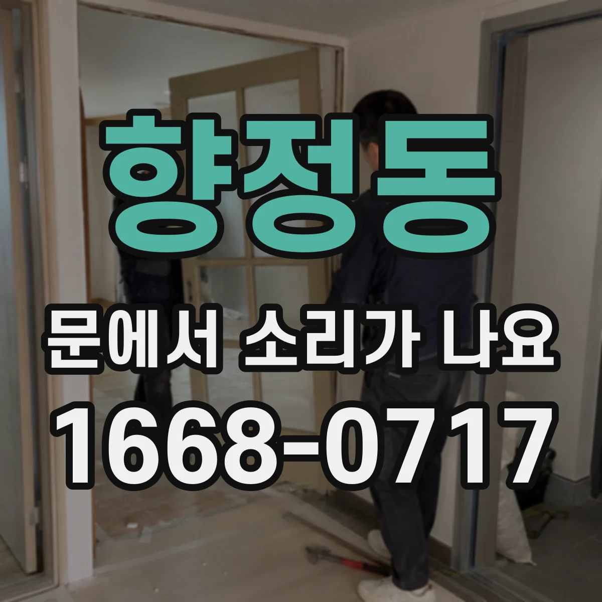 향정동 문에서 소리가 나요