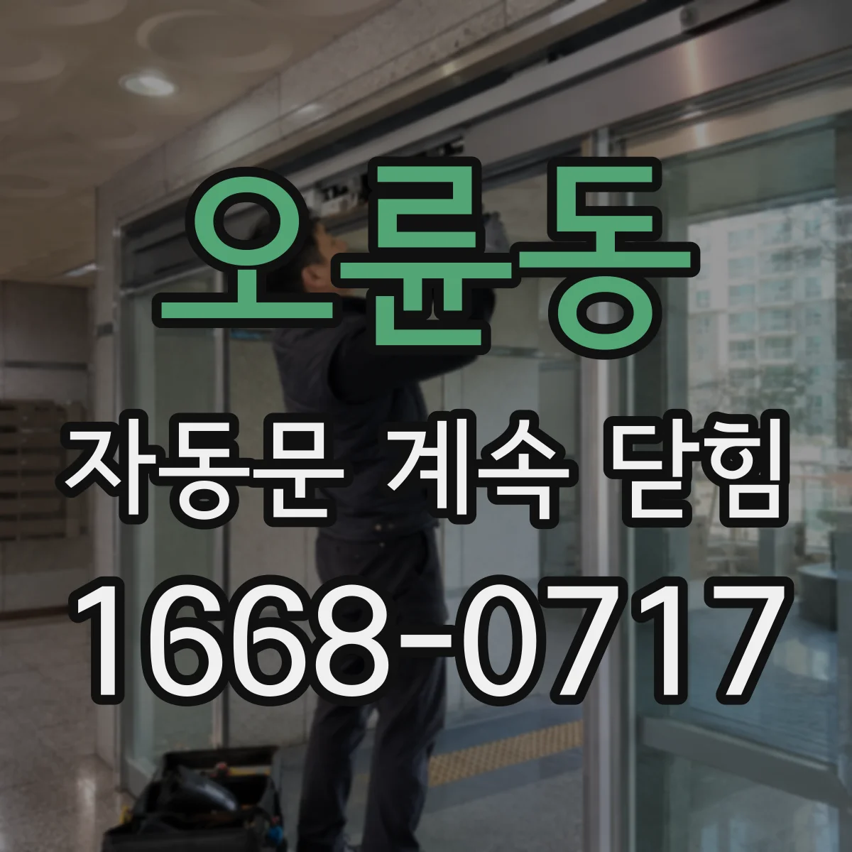 오륜동 자동문 계속 닫힘