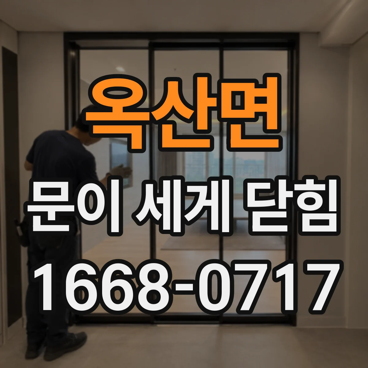 옥산면 문이 세게 닫힘