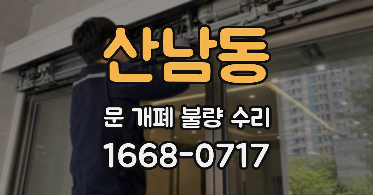 산남동 문 개폐 불량 수리