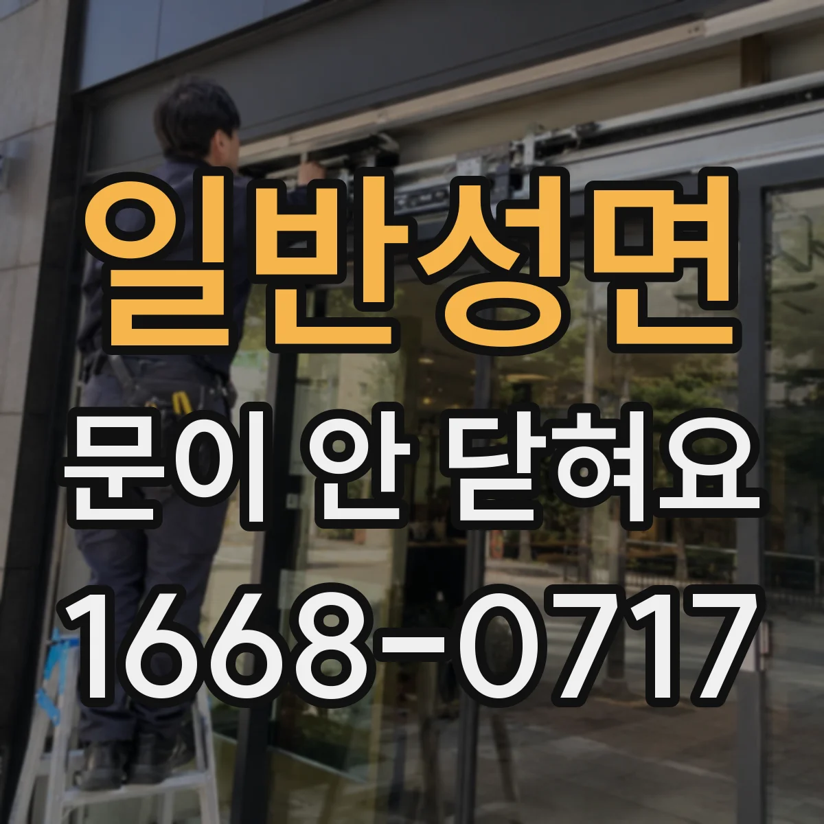 일반성면 문이 안 닫혀요