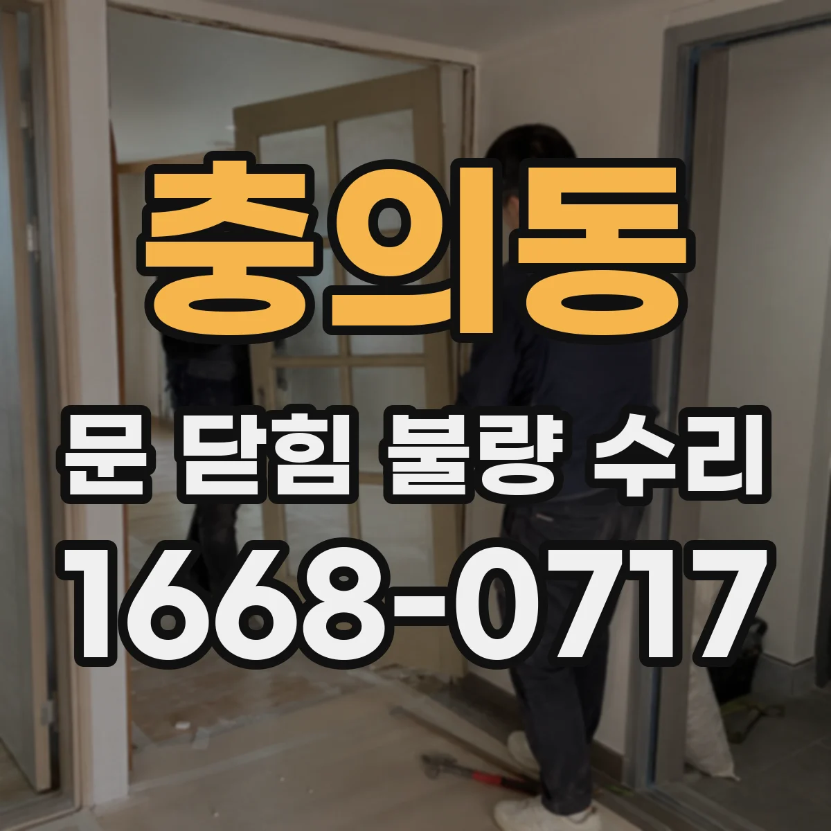 충의동 문 닫힘 불량 수리