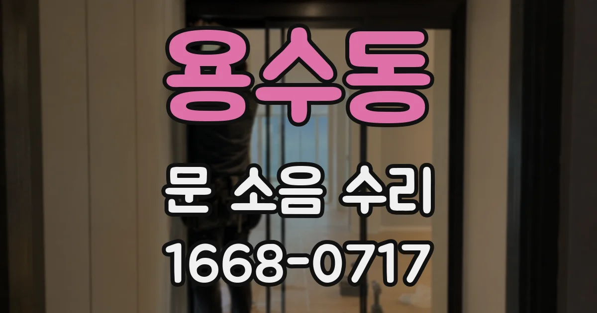용수동 문 소음 수리