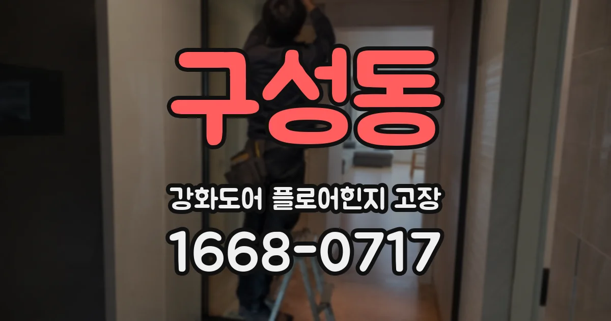 구성동 강화도어 플로어힌지 고장