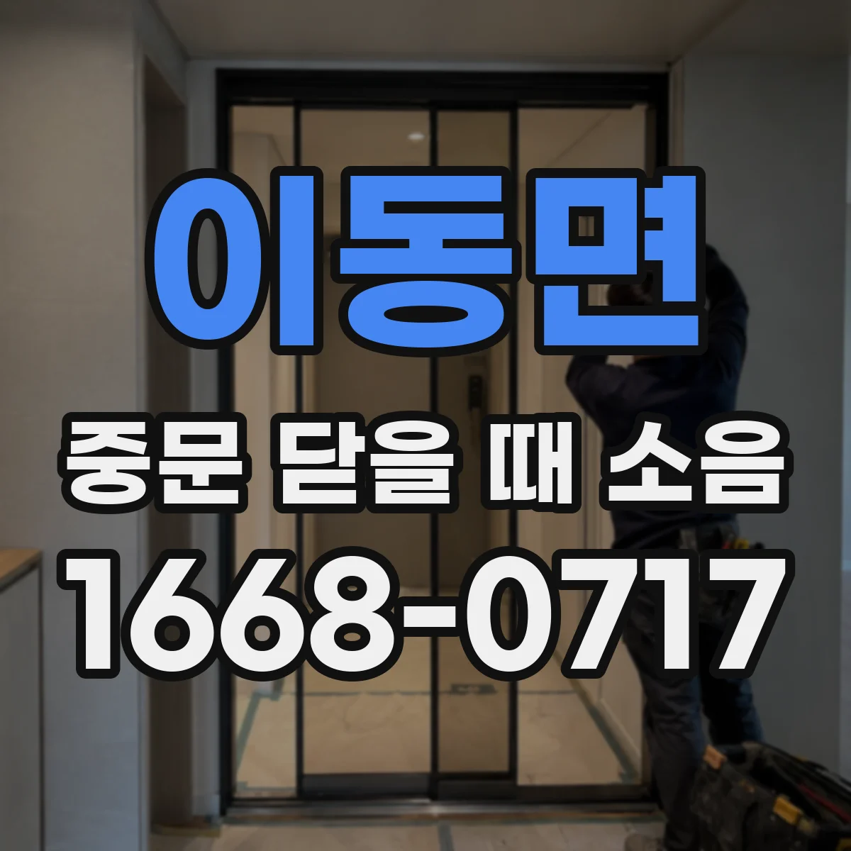 이동면 중문 닫을 때 소음