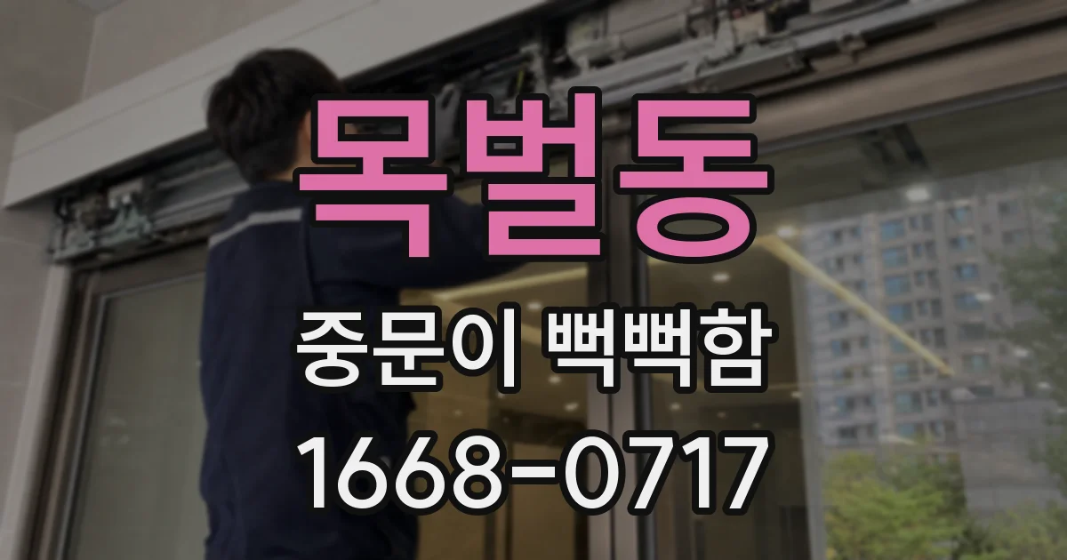목벌동 중문이 뻑뻑함