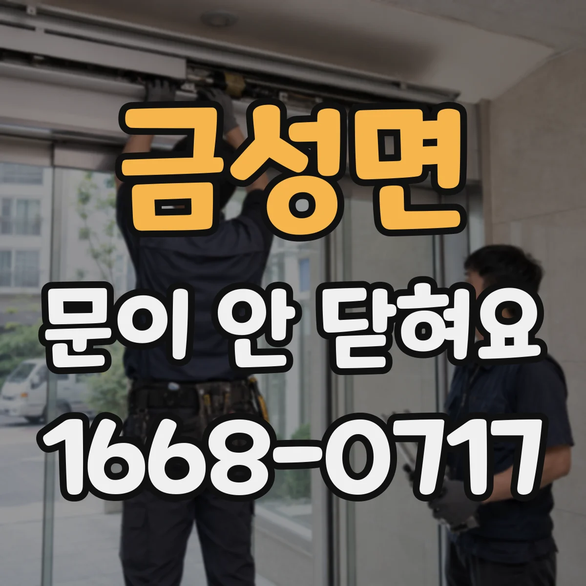 금성면 문이 안 닫혀요