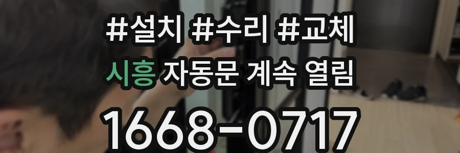 시흥 자동문 계속 열림