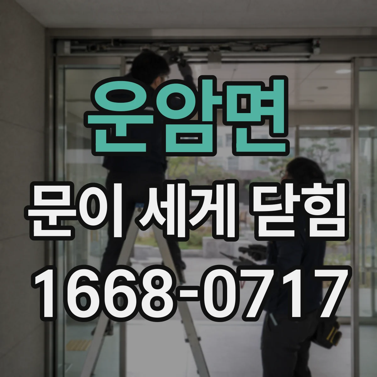운암면 문이 세게 닫힘