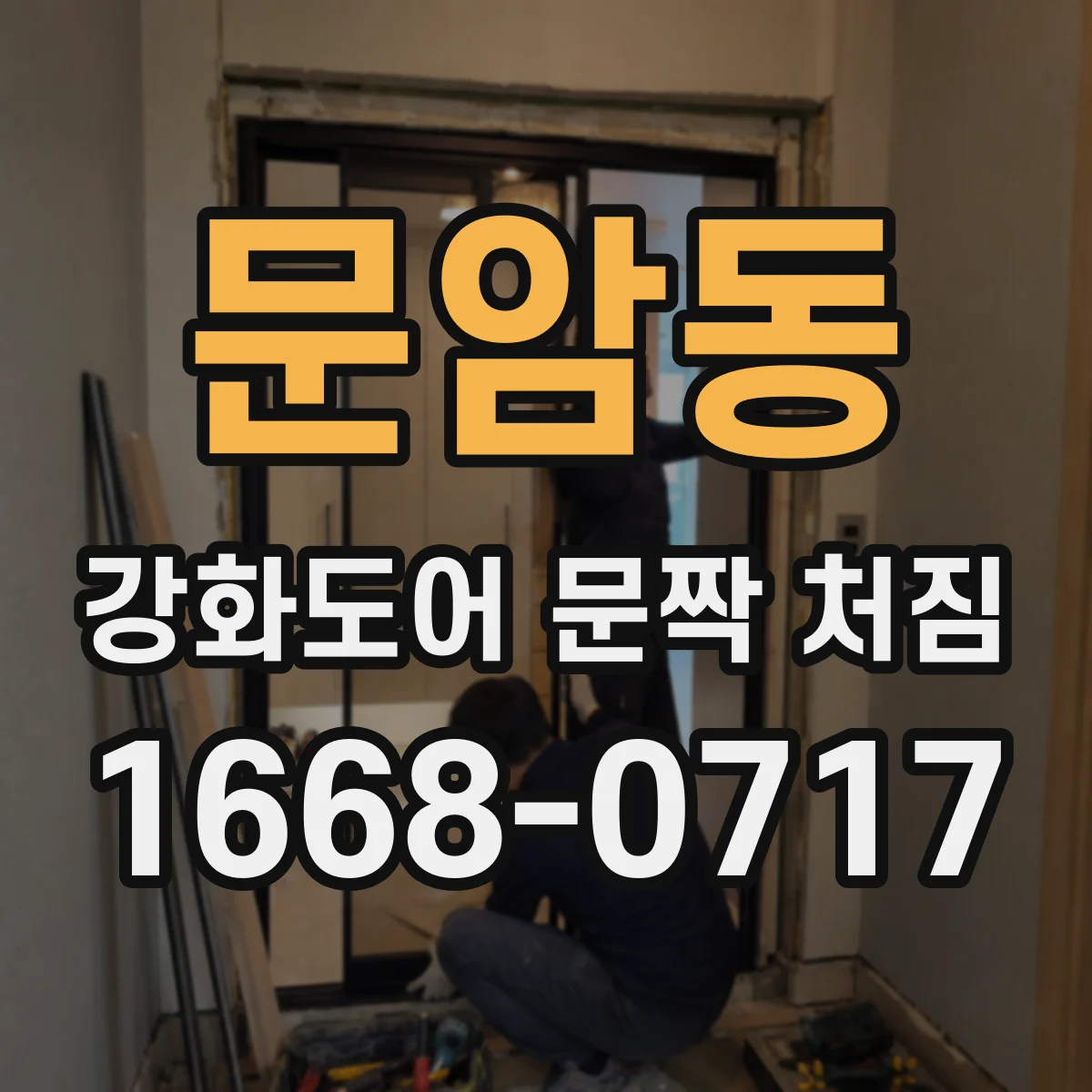 문암동 강화도어 문짝 처짐