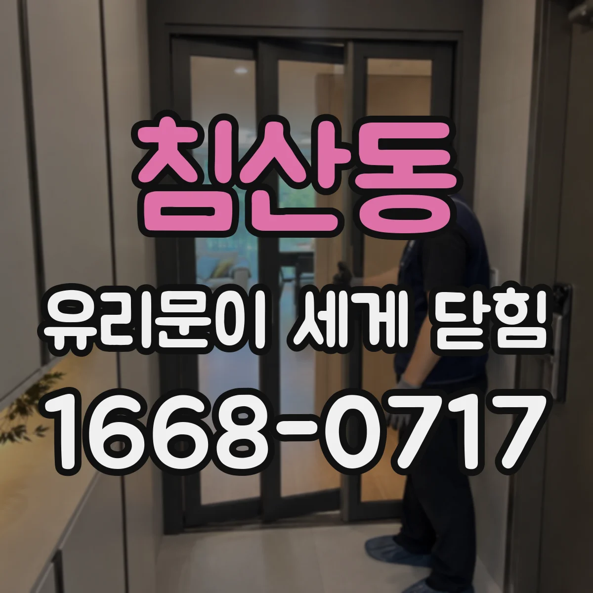 침산동 유리문이 세게 닫힘