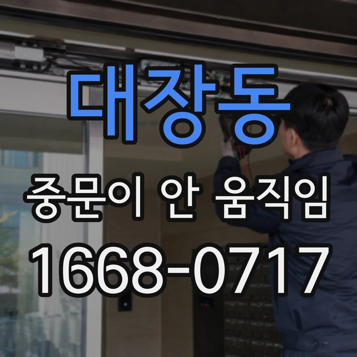 대장동 중문이 안 움직임