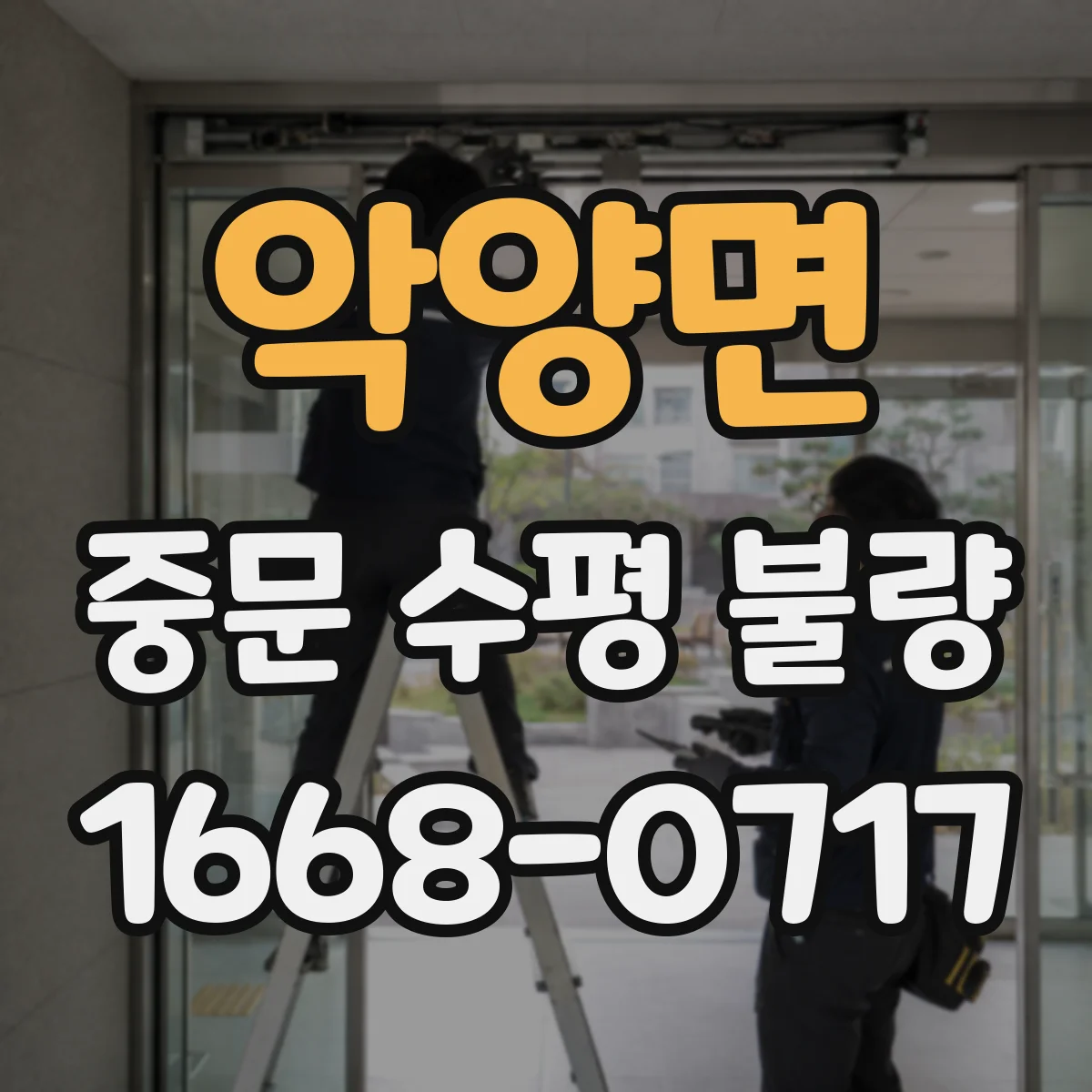 악양면 중문 수평 불량