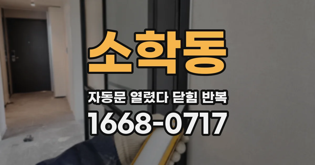 소학동 자동문 열렸다 닫힘 반복 증상은 문이 열렸다가 바로 다시 닫히거나, 멈춘 뒤 다시 작동하는 식으로 나타납니다.