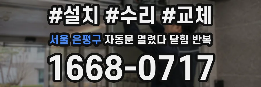서울 은평구 자동문 열렸다 닫힘 반복 증상은 열림과 닫힘이 연달아 일어나거나, 정지 후 다시 작동하면서 나타납니다.