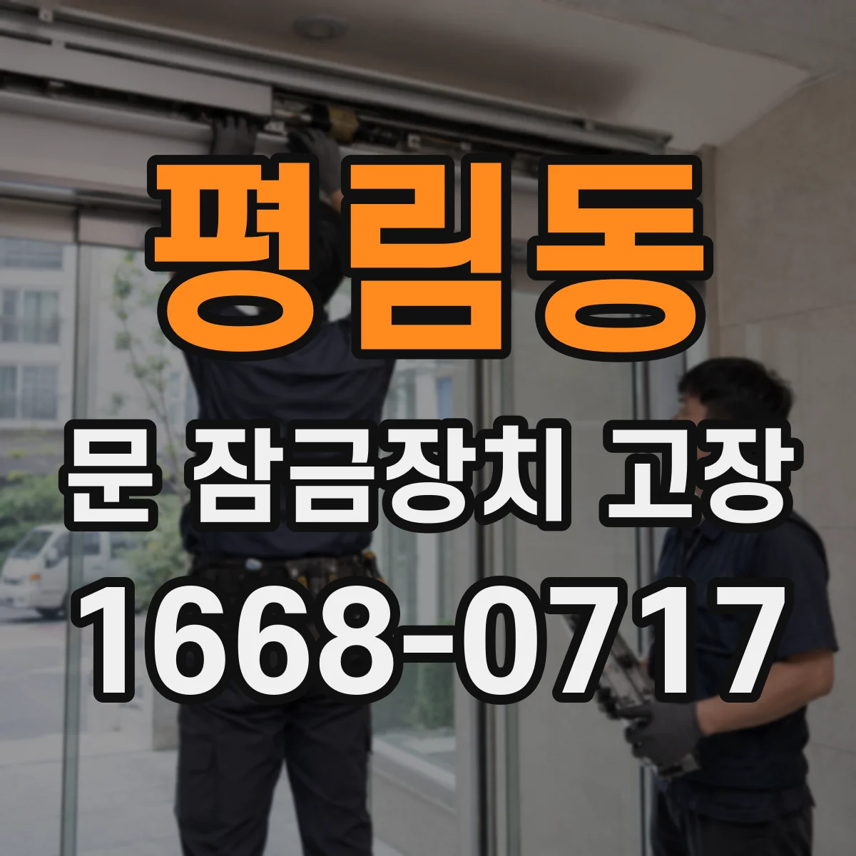 평림동 문 잠금장치 고장