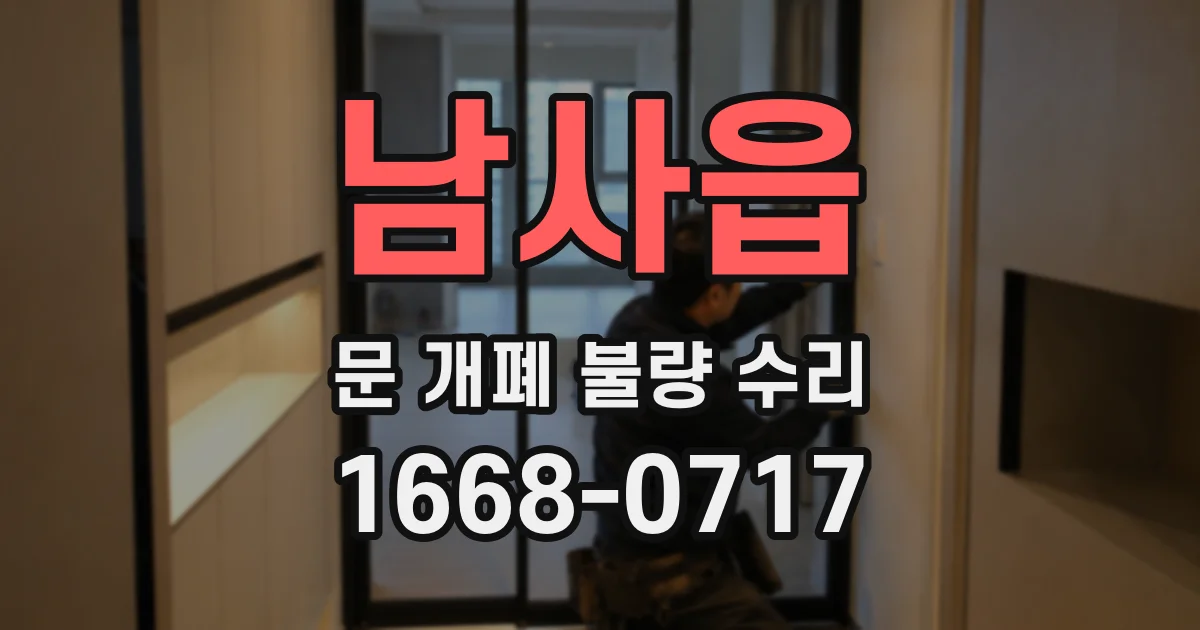 남사읍 문 개폐 불량 수리
