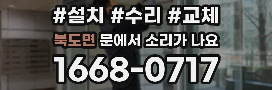 북도면 문에서 소리가 나요