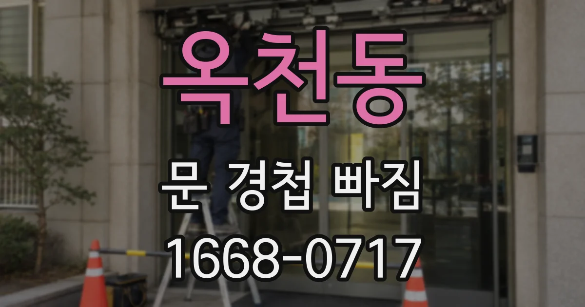 옥천동 문 경첩 빠짐