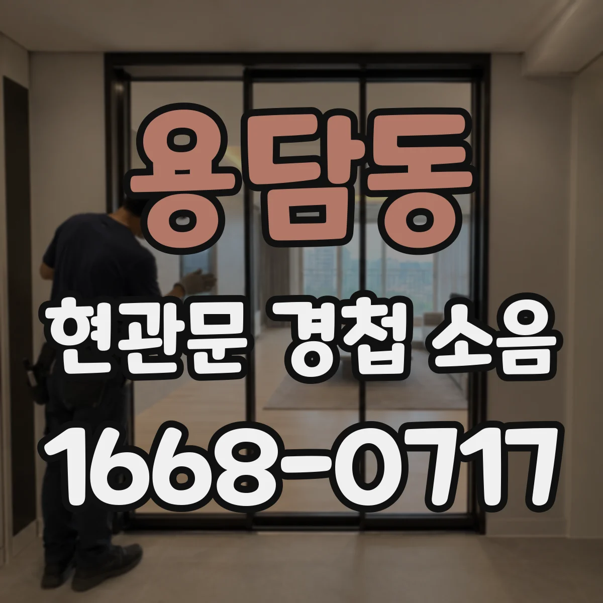 용담동 현관문 경첩 소음