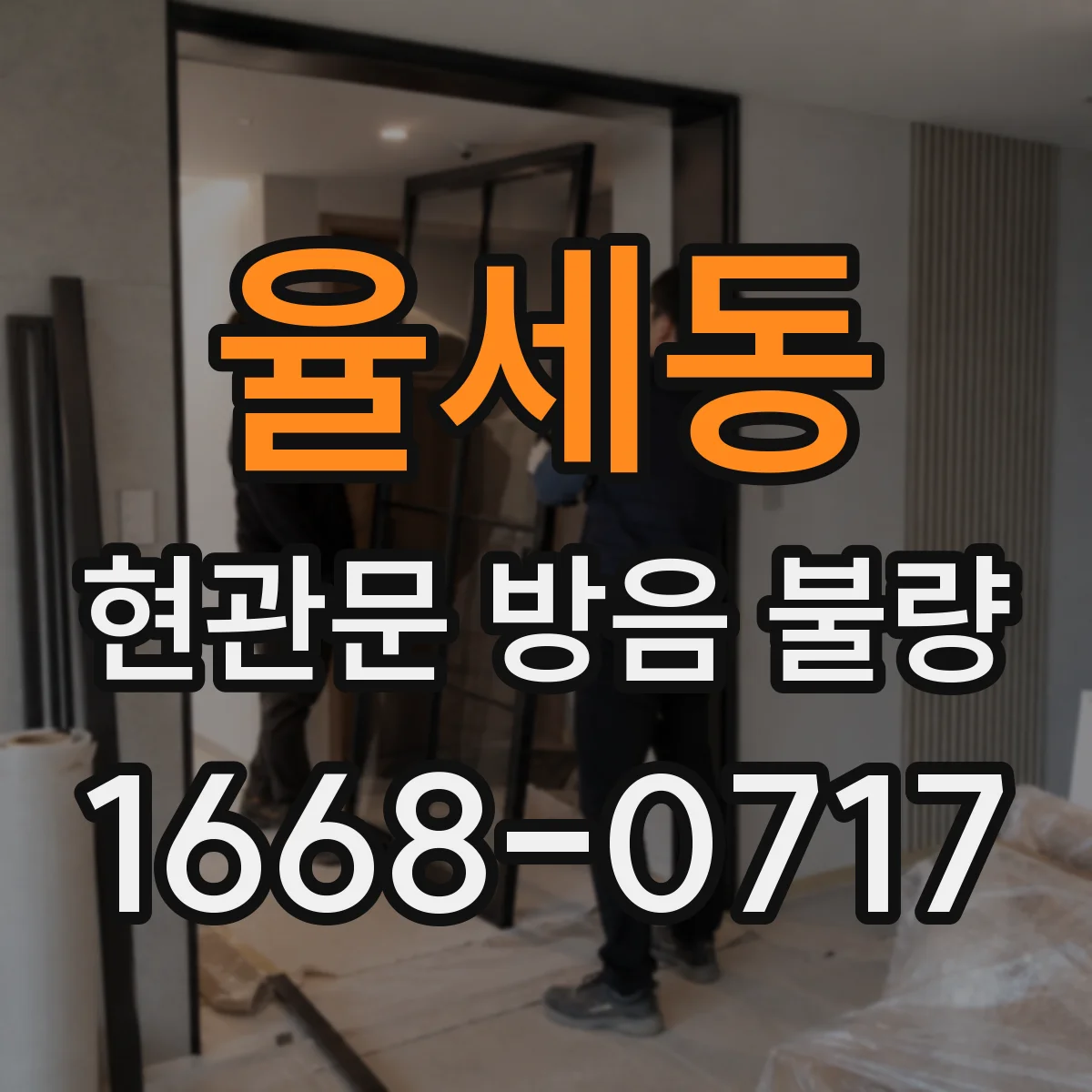 율세동 현관문 방음 불량