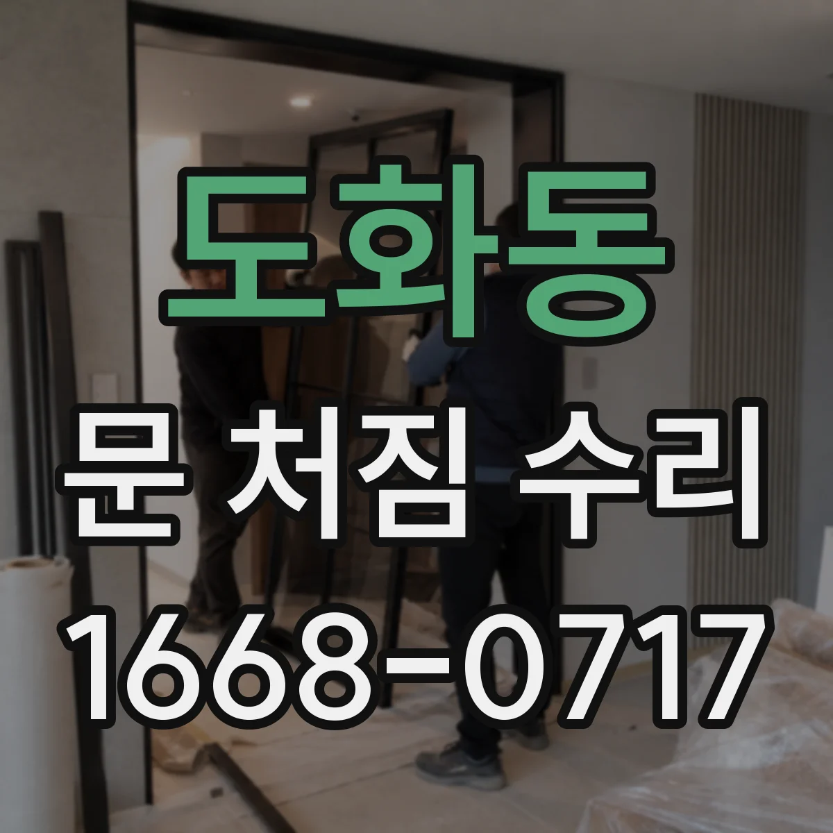 도화동 문 처짐 수리