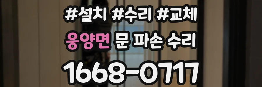 웅양면 문 파손 수리