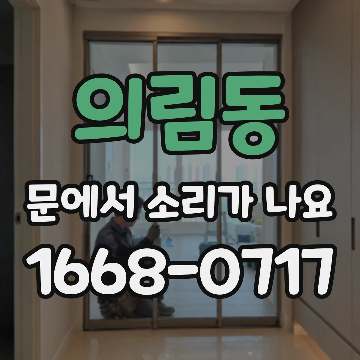 의림동 문에서 소리가 나요