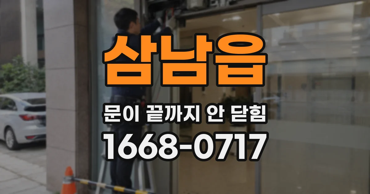 삼남읍 문이 끝까지 안 닫힘