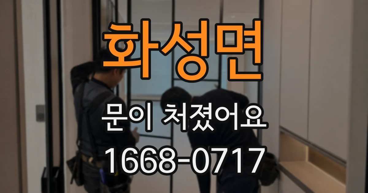 화성면 문이 처졌어요