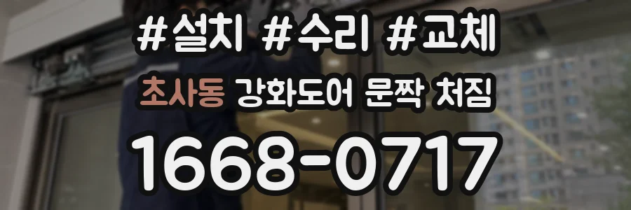 초사동 강화도어 문짝 처짐