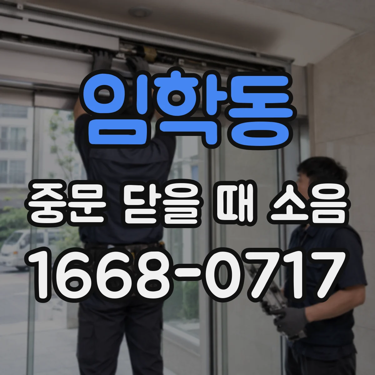 임학동 중문 닫을 때 소음
