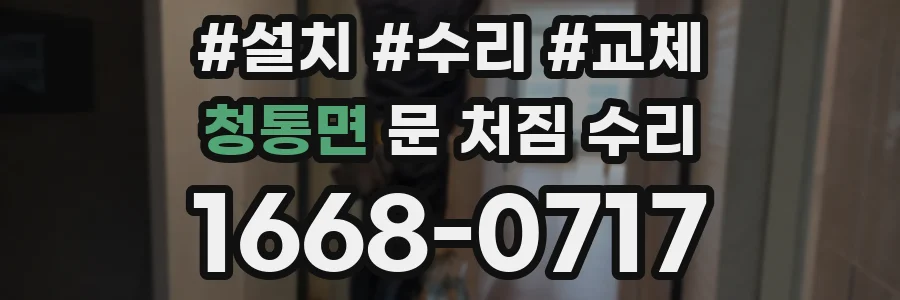 청통면 문 처짐 수리
