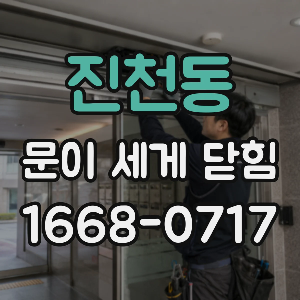 진천동 문이 세게 닫힘