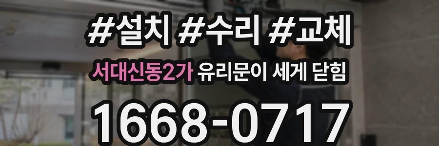 서대신동2가 유리문이 세게 닫힘