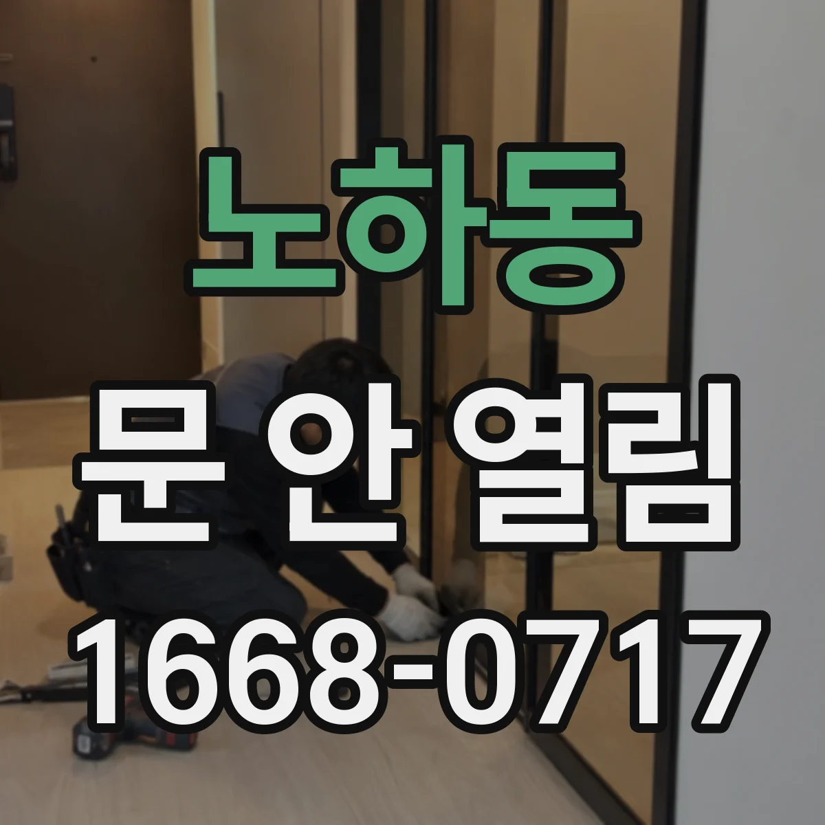 노하동 문 안 열림