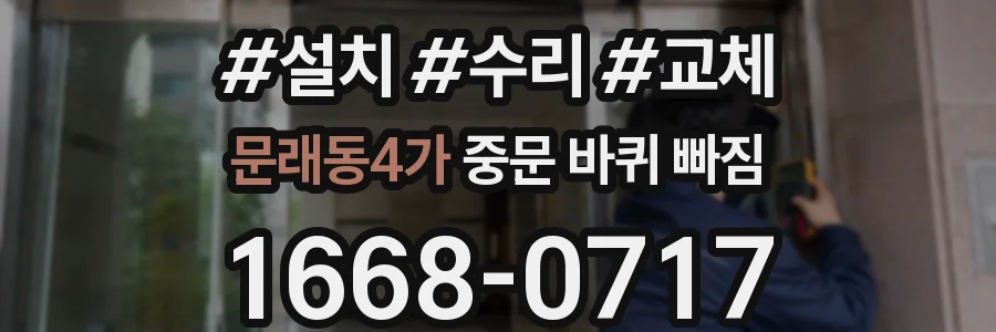 문래동4가 중문 바퀴 빠짐