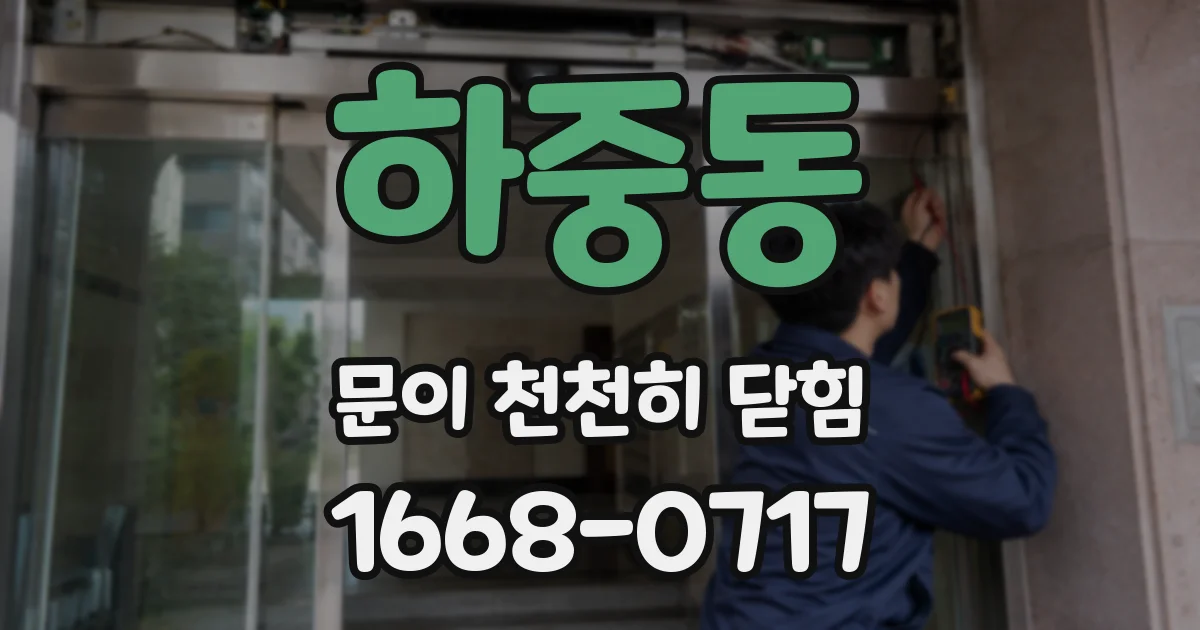 하중동 문이 천천히 닫힘