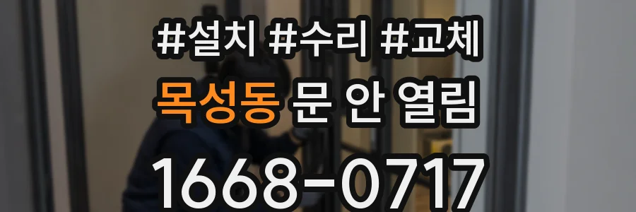 목성동 문 안 열림