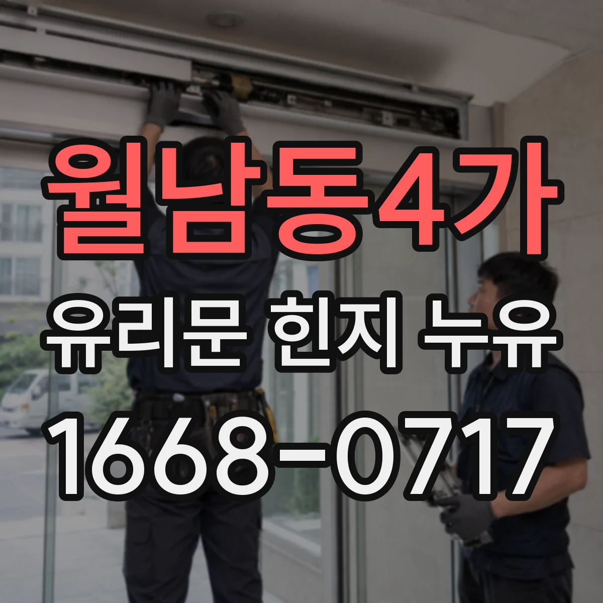 월남동4가 유리문 힌지 누유