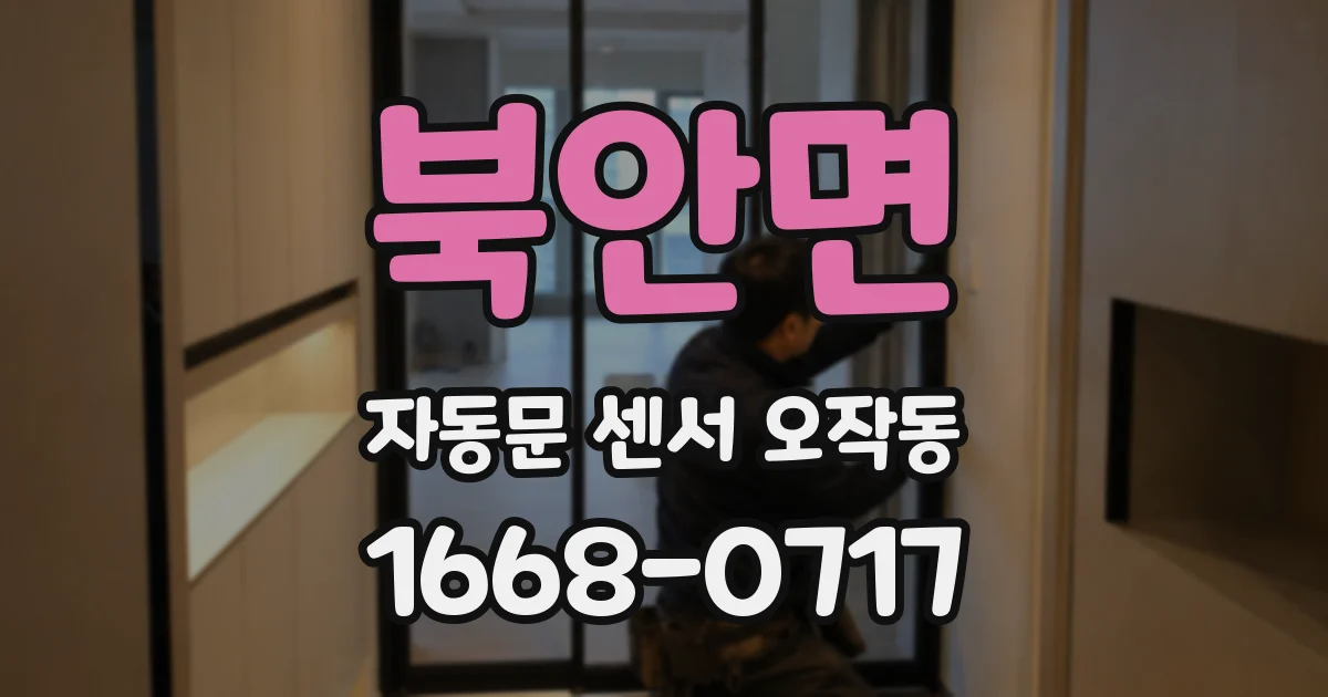 북안면 자동문 센서 오작동