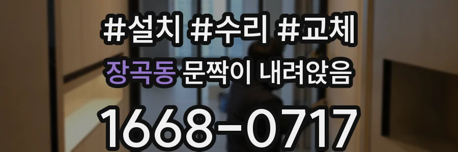 장곡동 문짝이 내려앉음