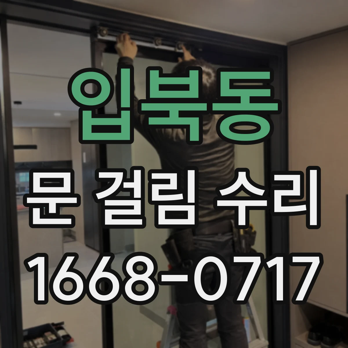 입북동 문 걸림 수리