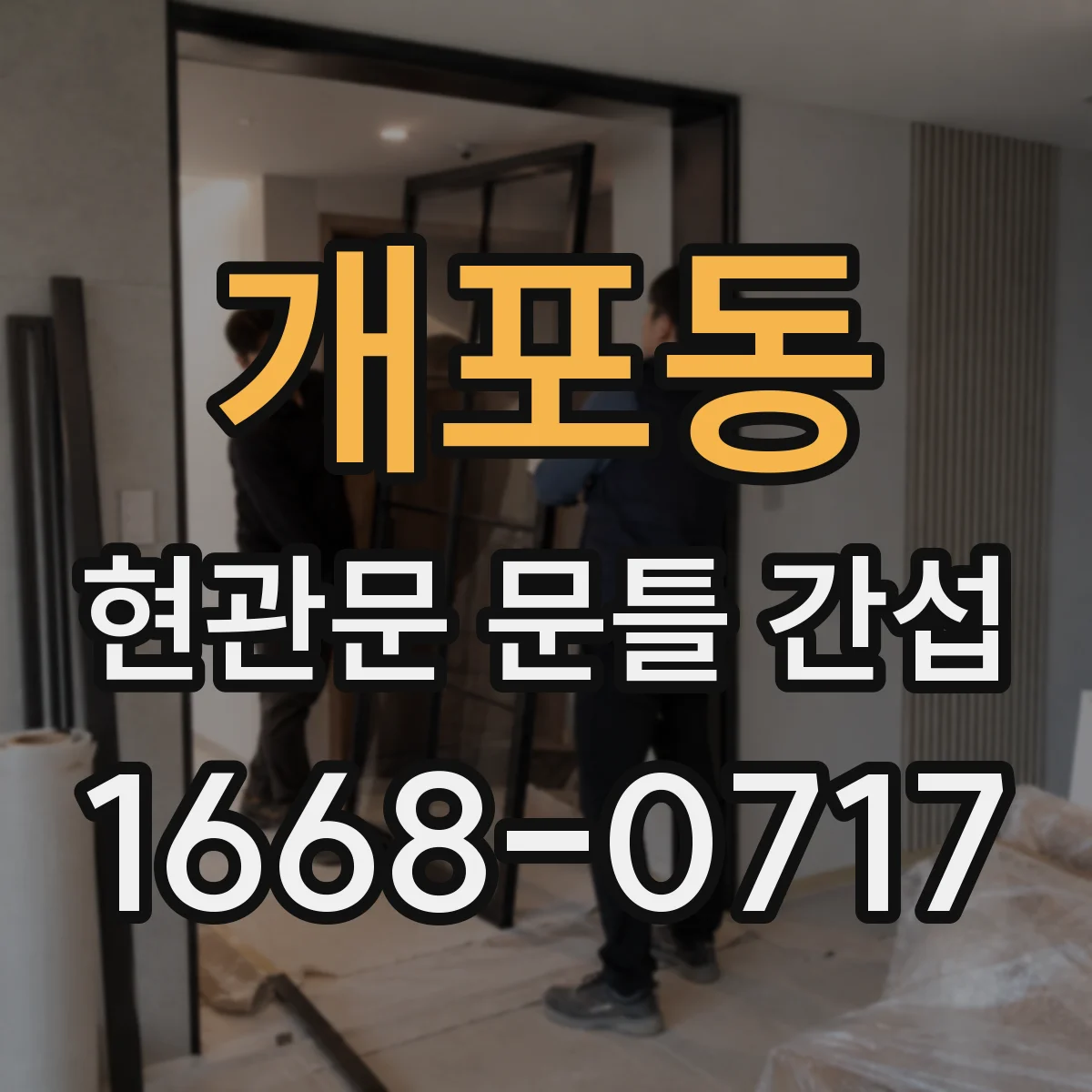 개포동 현관문 문틀 간섭