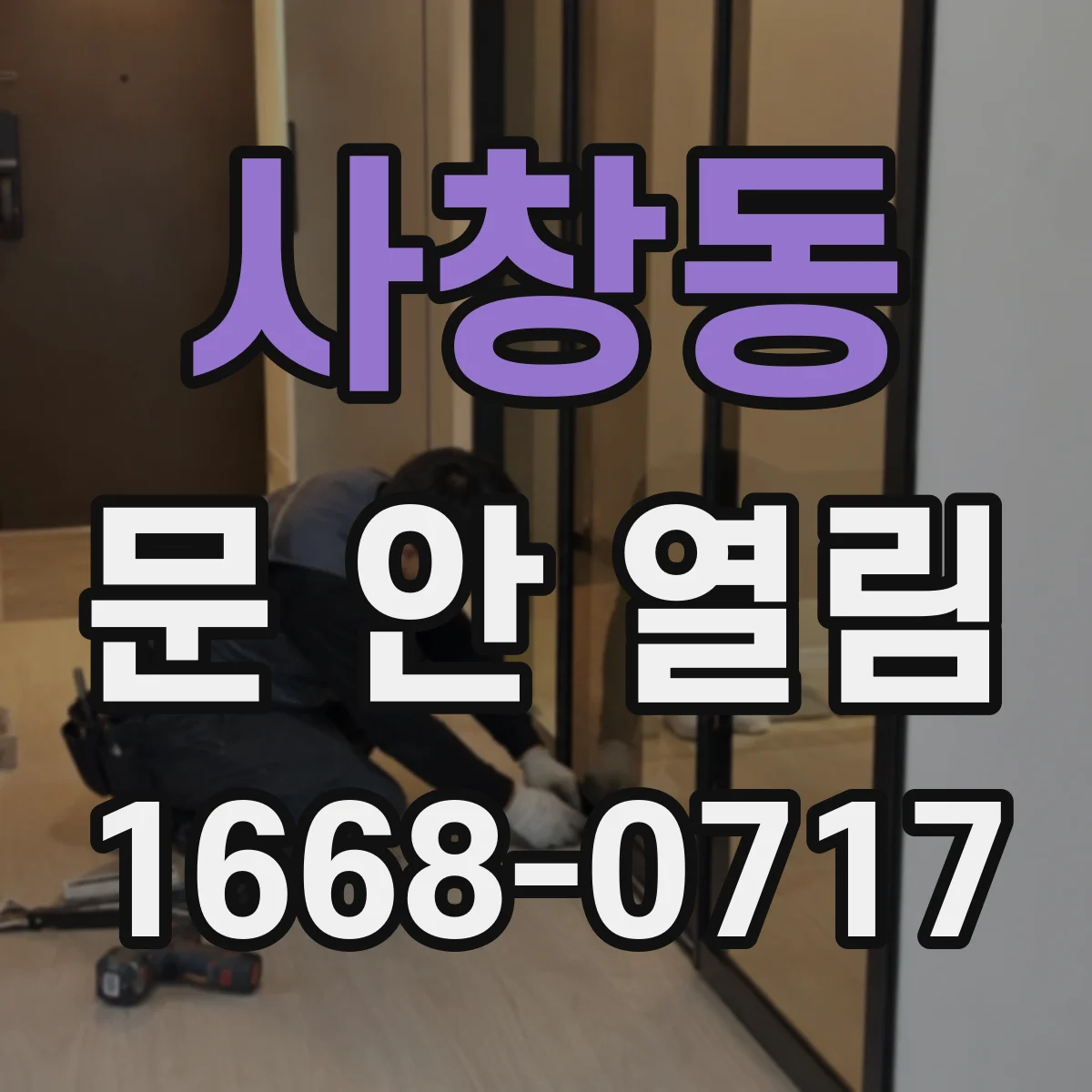 사창동 문 안 열림