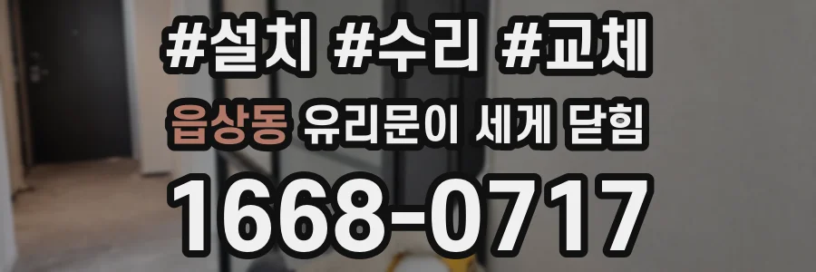 읍상동 유리문이 세게 닫힘