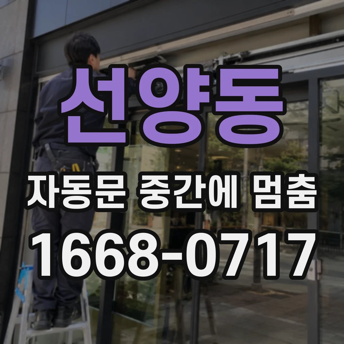 선양동 자동문 중간에 멈춤
