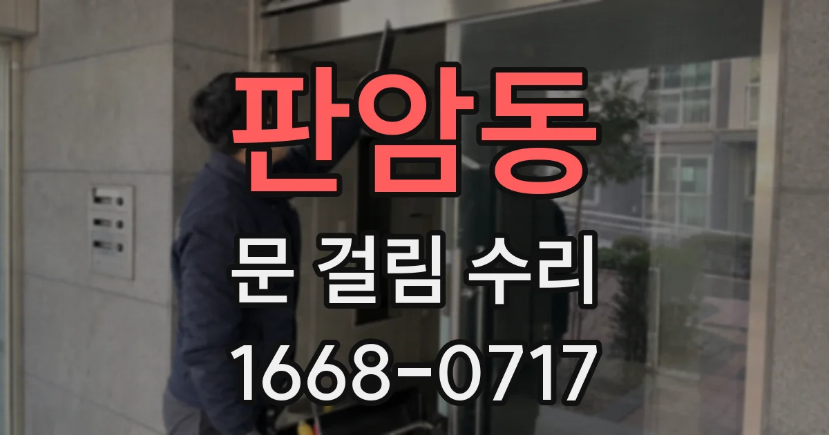판암동 문 걸림 수리