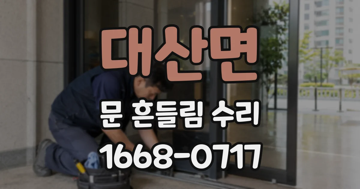 대산면 문 흔들림 수리