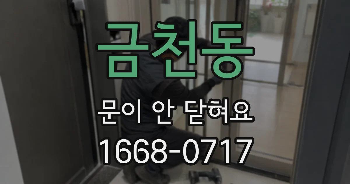 금천동 문이 안 닫혀요